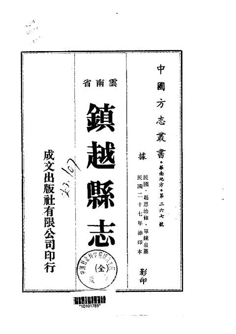 镇越县志（全）