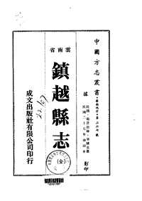 镇越县志（全）