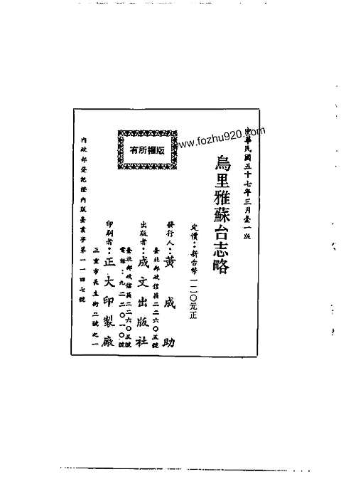 乌里雅苏台志略