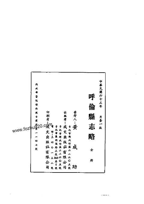 呼伦县志略