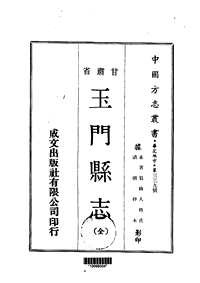 玉门县志（全）