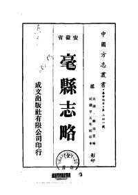 毫县志略（全）