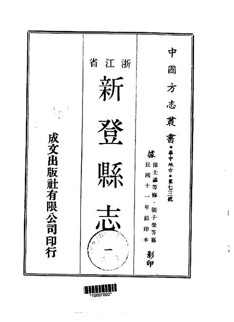 浙江省_新登县志