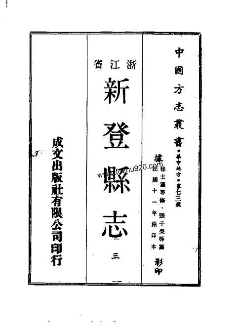 浙江省_新登县志