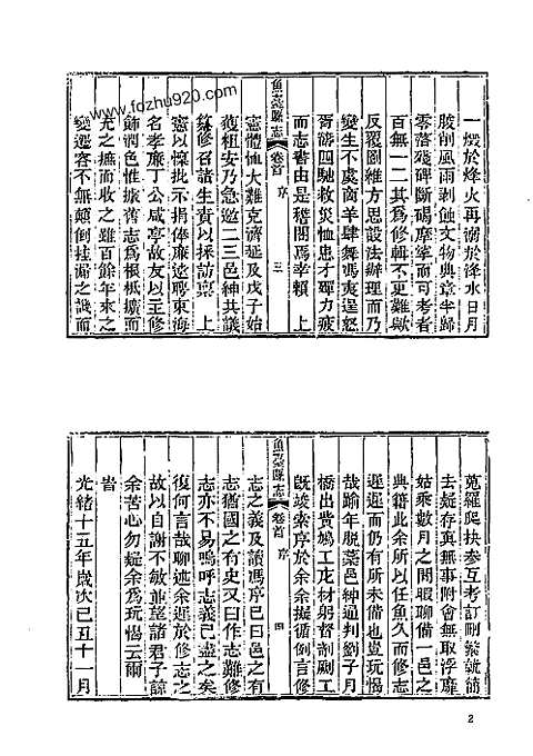 光绪鱼台县志-光绪嘉祥县志-咸丰金乡县志略_地方志-山东府县志_七十九