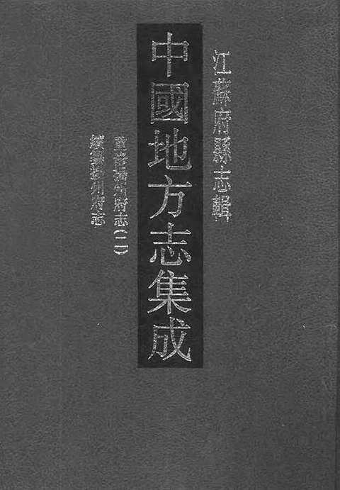 嘉庆重修扬州府志(二)_同治续纂扬州府志