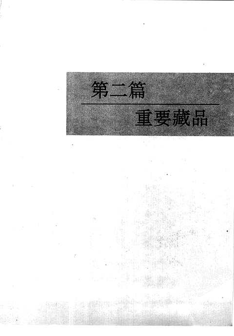 黑龙江省志_第五十三卷-文物志（二）