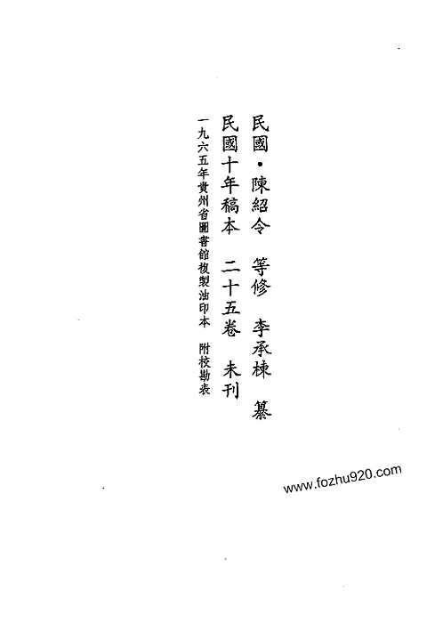 黄平县志（二）_天柱县志及续修_清江志_剑河县志