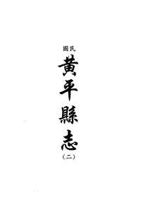 黄平县志（二）_天柱县志及续修_清江志_剑河县志