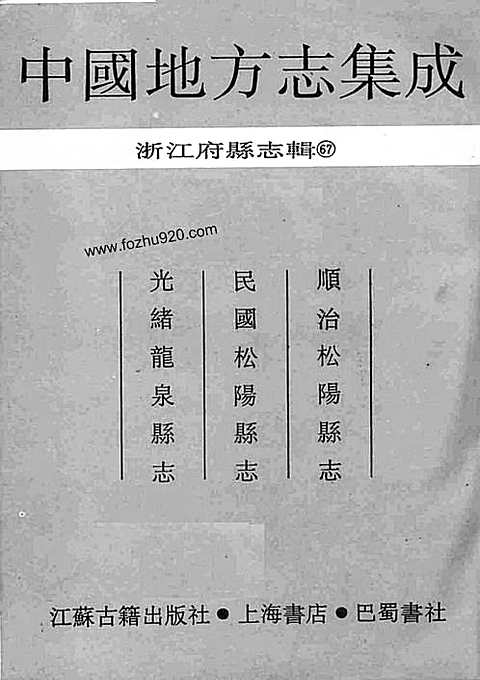 顺治松阳县志_民国松阳县志_光绪龙泉县志（一）