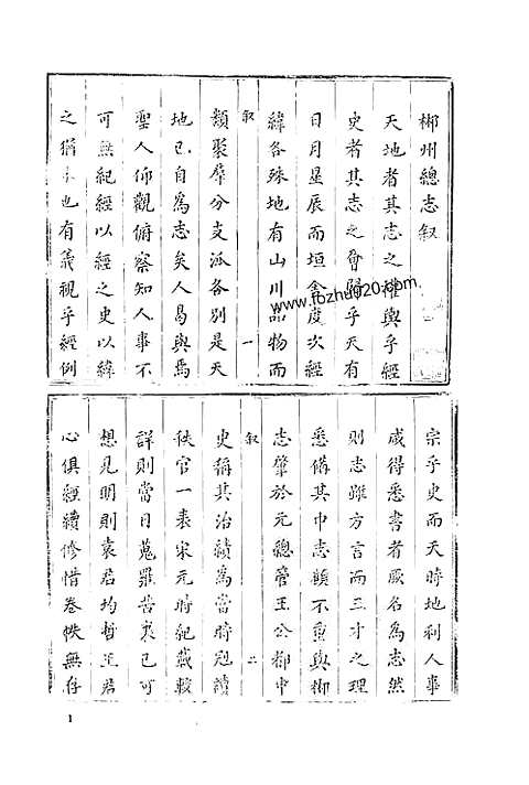 康熙郴州总志-嘉庆郴州总志（一）_一