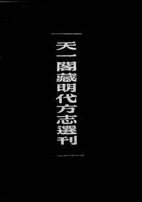 嘉靖九江府志_江西省