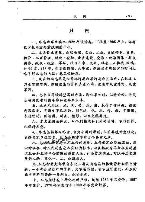 黑龙江省_尚志县志