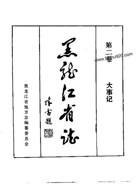 黑龙江省志-第二卷_大事记