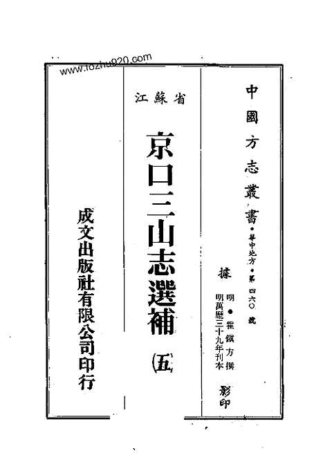 京口三山志选补（明万历卷五_十八_缺19、20_附录5卷）