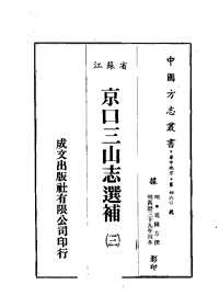 京口三山志选补（明万历卷五_十八_缺19、20_附录5卷）