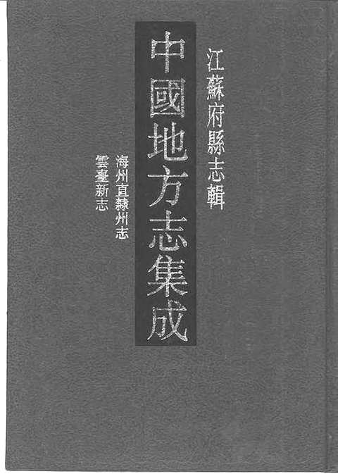 嘉庆海州直隶州志_道光云台新志