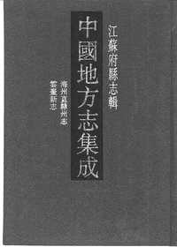 嘉庆海州直隶州志_道光云台新志