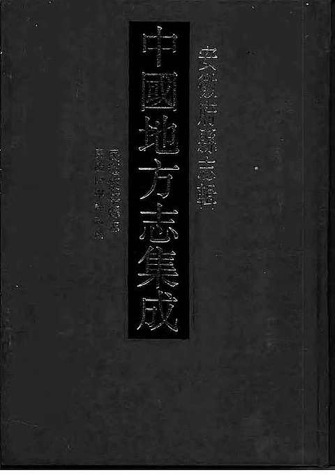 民国怀宁县志_民国怀宁县志补