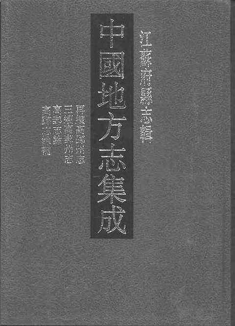 光绪再续高邮州志_民国三续高邮州志_高邮志馀_高