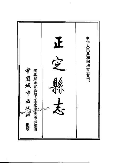 河北正定县志