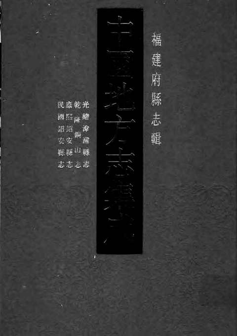 光绪漳浦县志_乾隆铜山志_康熙诏安县志_民国诏安