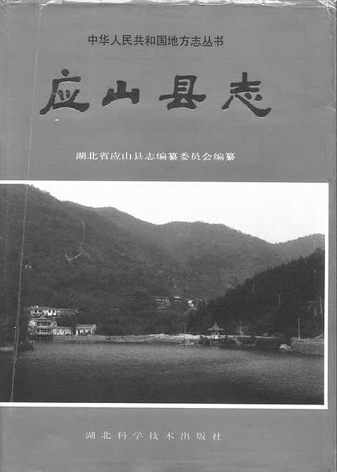 湖北应山县志