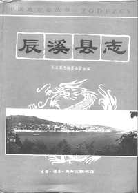 湖南辰溪县志