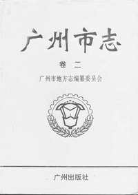 广州市志_卷二_自然地理、建置、人口志_区县概况