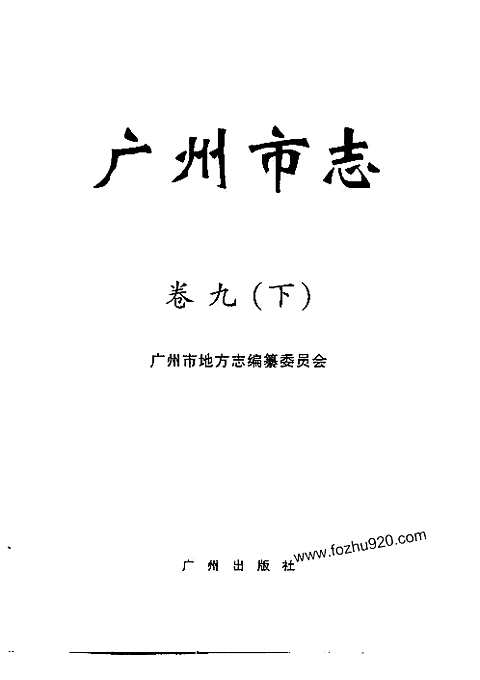 广州市志_卷九（下）_财政税务、金融、审计志