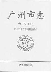 广州市志_卷九（下）_财政税务、金融、审计志