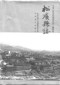 福建松溪县志