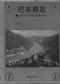 湖北巴东县志