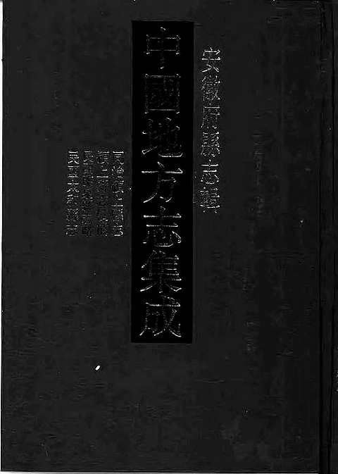 同治颖上县志_颖上县志校补_民国临泉县志略_民国太和县志