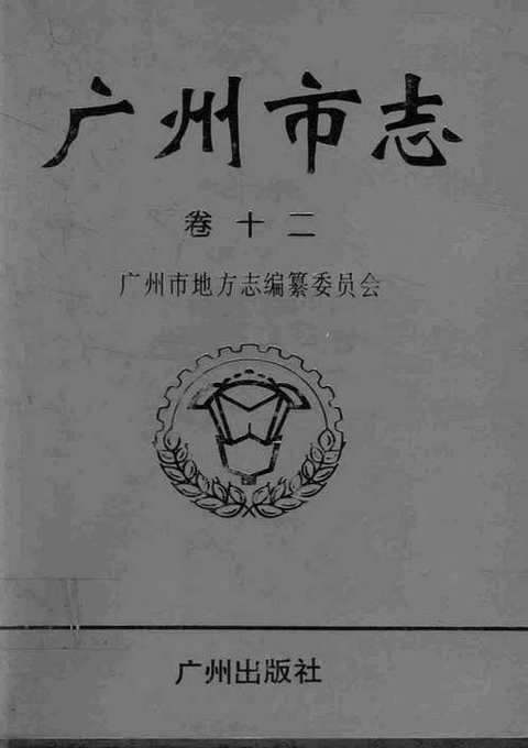 广州市志_卷十二_公安、检察、审判、司法行政志