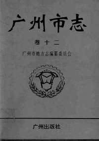 广州市志_卷十二_公安、检察、审判、司法行政志