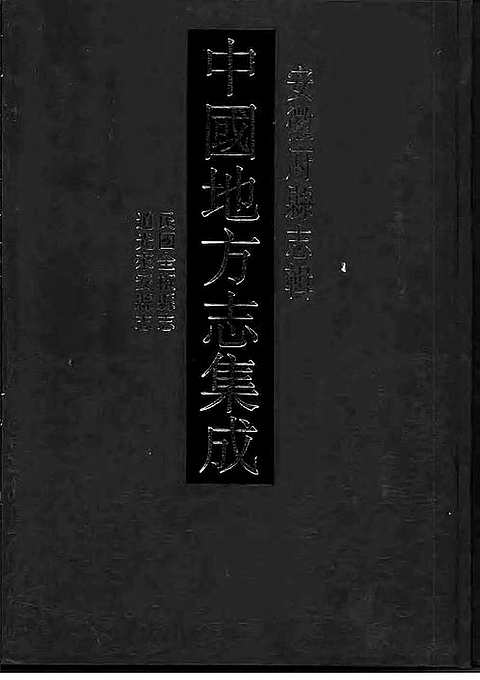 民国全椒县志_道光来安县志