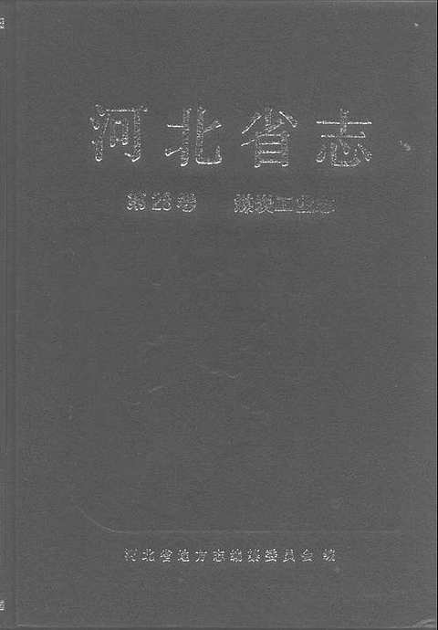 河北省志煤炭工业志