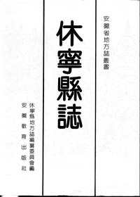 安徽休宁县志