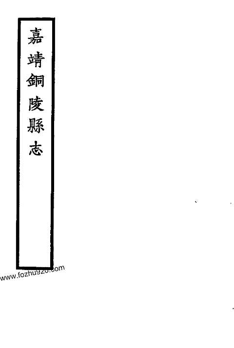 嘉靖铜陵县志_安徽省