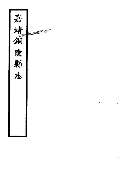 嘉靖铜陵县志_安徽1