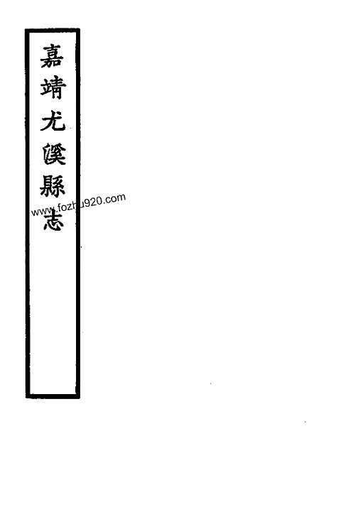 嘉靖尤溪县志_福建省