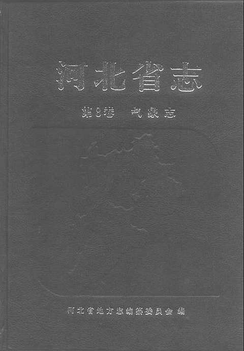 河北省志气象志