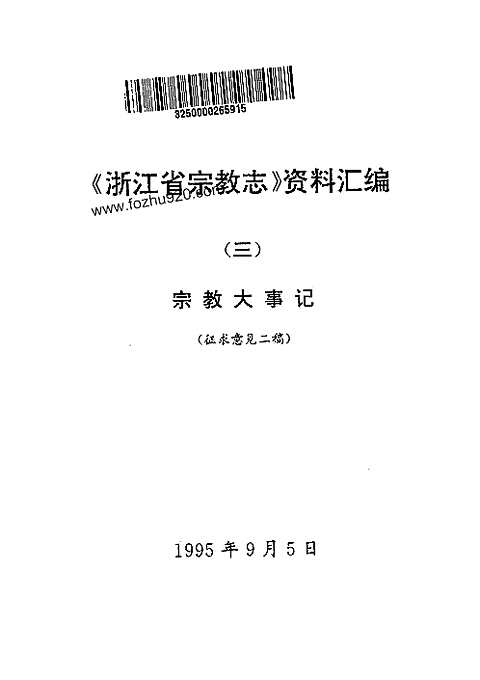 《浙江省宗教志》资料汇编（三）_宗教大事记