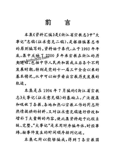 《浙江省宗教志》资料汇编（三）_宗教大事记