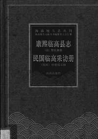 康熙临高县志_民国临高采访册