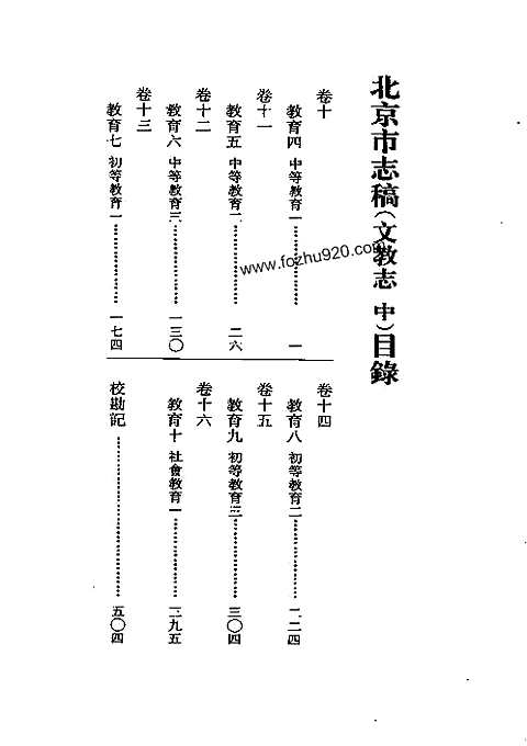 北平市志稿（五）_文教志(中)