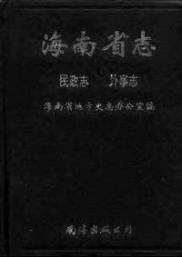 海南省志-第四卷_民政志-外事志