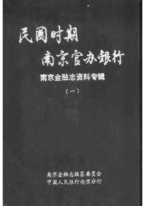 民国时期南京官办银行_南京金融志资料专辑（一）