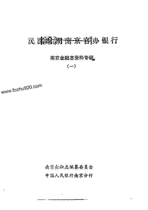 民国时期南京官办银行_南京金融志资料专辑（一）